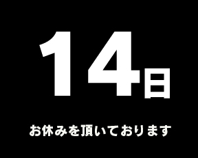 定休日
