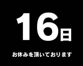 定休日