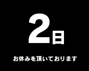 定休日