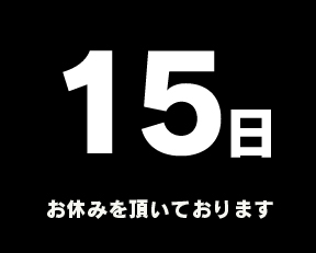 定休日