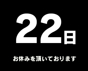 定休日