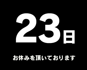 定休日