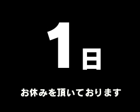 定休日