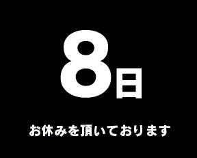 定休日