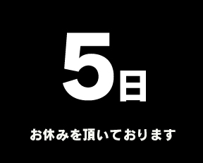 定休日