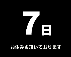 定休日