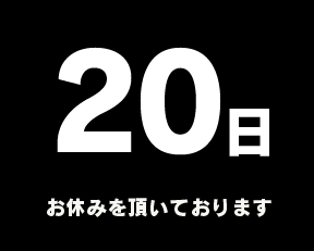定休日