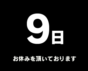 定休日