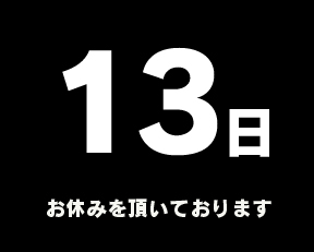 定休日