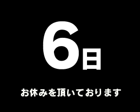 定休日