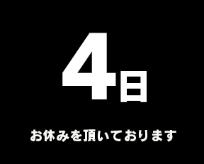 定休日