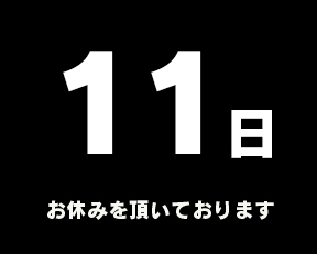 定休日