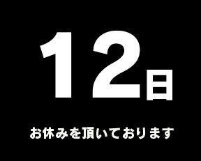定休日