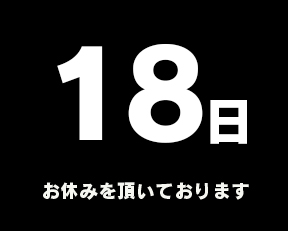 定休日